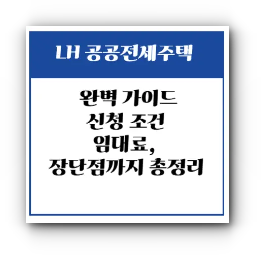 공공전세주택