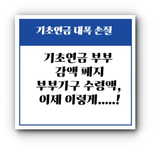 2024년 9월부터 기초연금 부부 감액 제도가 폐지됩니다.
