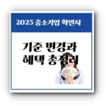 2025 중소기업(소상공인) 확인서 발급 완벽 가이드｜기준 변경과 혜택 총정리
