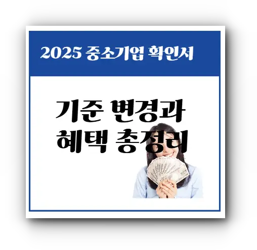 기준 변경과 혜택 총정리