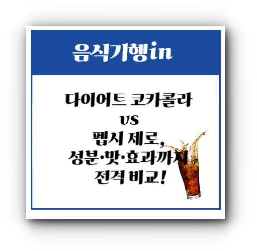 다이어트 코카콜라 vs 펩시 제로, 성분·맛·효과까지 전격 비교!