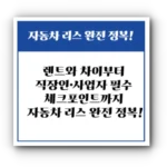 자동차 리스 완전 정복! 렌트와 차이부터 직장인·사업자 필수 체크포인트까지 자동차 리스 완전 정복!