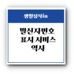 발신자번호 표시 서비스는 언제부터?📱 전화번호가 뜨는 기술의 역사 총정리