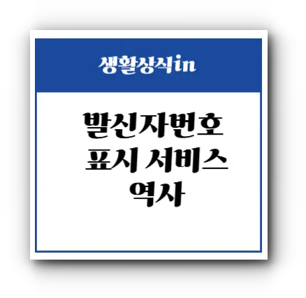 발신자번호 표시 서비스 역사