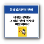 불닭볶음면, 세계를 불태운 그 매운 맛의 역사와 비밀 이야기
