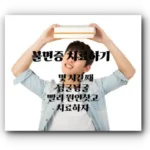 “밤새 뒤척이기만 하나요?” 지금 당신의 불면증, 자가 테스트로 확인해보세요