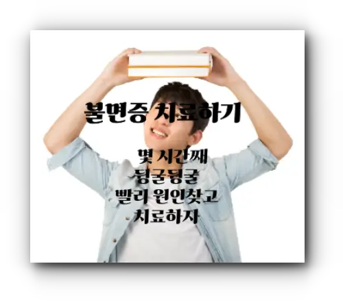 불면증치료