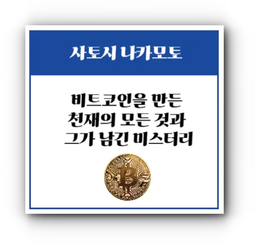 비트코인을 만든 천재의 모든 것과 그가 남긴 미스터리