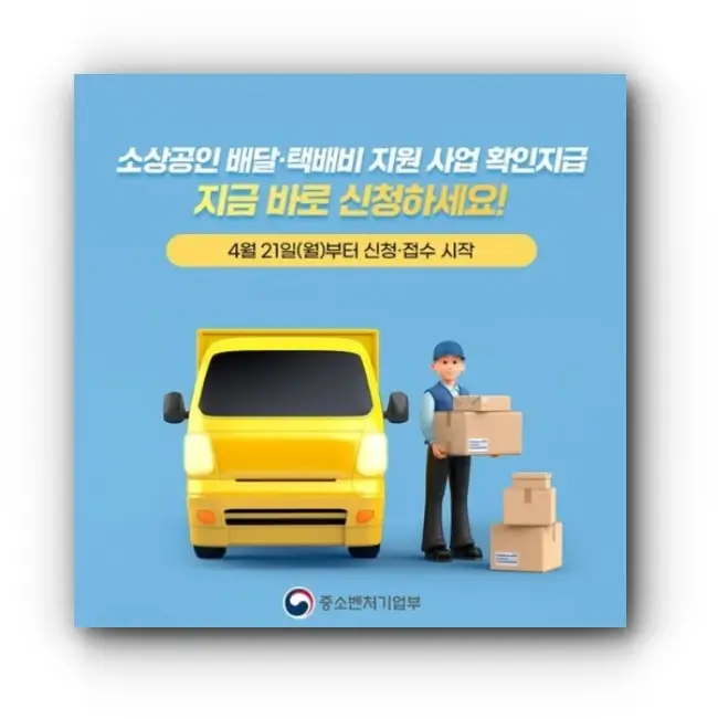 소상공인을 위한 택배비 지원사업