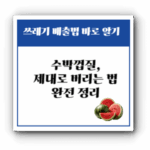 수박껍질, 음식물쓰레기일까 아닐까? 여름 대비 분리 수거 완전 정리