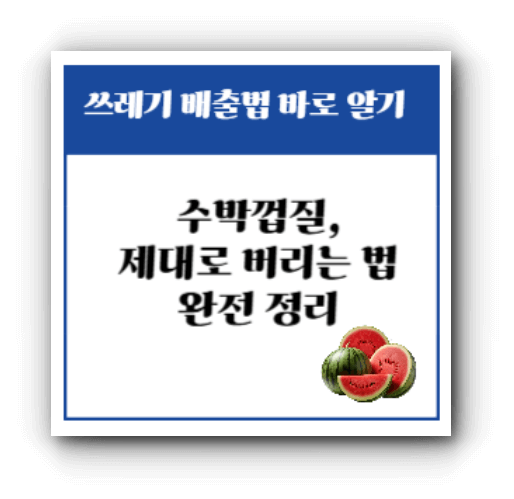 여름철 수박껍질 재활용 정보