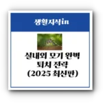 여름밤을 지키는 법: 실내외 모기 완벽 퇴치 전략 (2025 최신판)