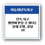 단독 사고 병원비 받을 수 있다는 실제 조항, 꿀팁 – 01