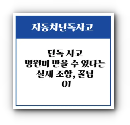 단독사고 보상 받을 수 있는 실제 조항
