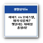 아파트 vs 오피스텔, 뭐가 다를까? 🏠 헷갈리는 차이점 총정리!