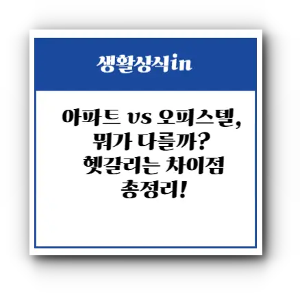 아파트 vs 오피스텔