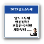 양도소득세 완전정복! 부동산·주식별 세율부터 신고 실수까지 총정리 (2025 업데이트판)