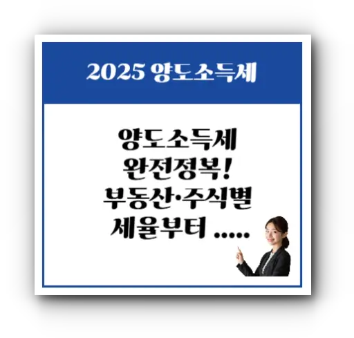 양도소득세 완전정복! 부동산·주식별 세율부터 신고 실수까지 총정리