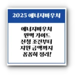 에너지바우처 완벽 가이드｜신청 조건부터 지원 금액까지 꼼꼼히 정리!
