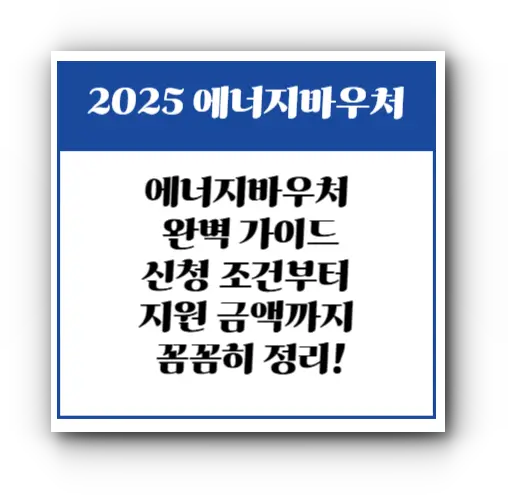 에너지바우처 완벽 가이드