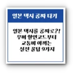일본 택시를 공짜로?! 우버 할인코드부터 교통비 아끼는 실전 꿀팁 9가지