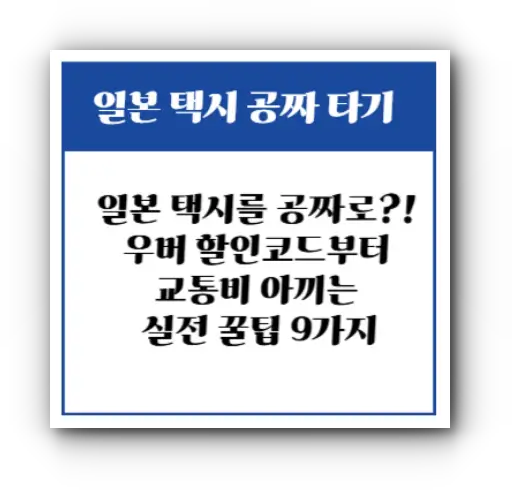 일본 택시를 공짜로?! 우버 할인코드부터 교통비 아끼는 실전 꿀팁 9가지
