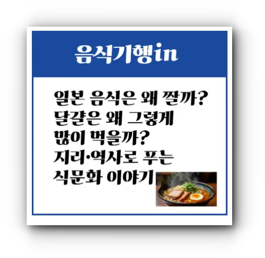 일본 음식은 왜 짤까? 달걀은 왜 그렇게 많이 먹을까? 지리·역사로 푸는 식문화 이야기