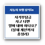 자동차보험 자기부담금이란? 사고 나면 얼마 내야 하나요? (실제 계산까지 총정리)