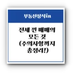 전세 끼고 집을 산다고요? 전세 낀 매매의 모든 것 (주의사항까지 총정리!)