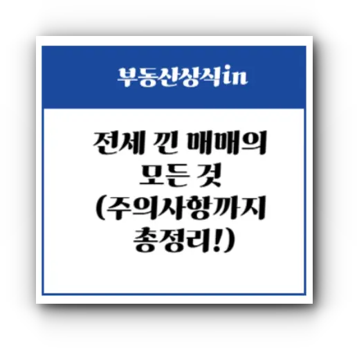 전세 낀 매매의 모든 것 (주의사항까지 총정리!)