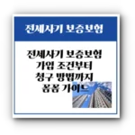 전세사기 보증보험 완전정복: 가입 조건부터 청구 방법까지 꼼꼼 가이드