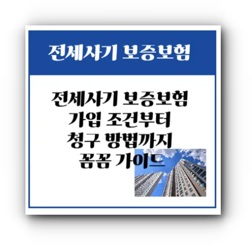 전세사기 보증보험 완전정복: