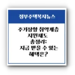 [2025 최신] 주거상향 취약계층 지원제도 총정리 🏡 지금 받을 수 있는 혜택은?