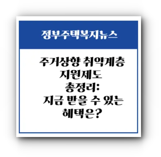 2025 주거상향복지제도