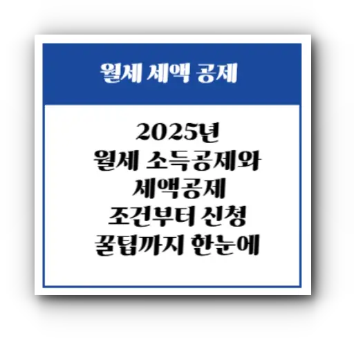 월세세액공제