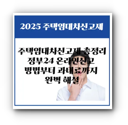 주택임대차신고제 총정리