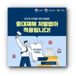 중대재해처벌법, 모르면 기업이 무너진다?! 반드시 알아야 할 핵심 정리