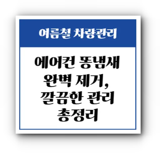 차량에어컨 완벽관리