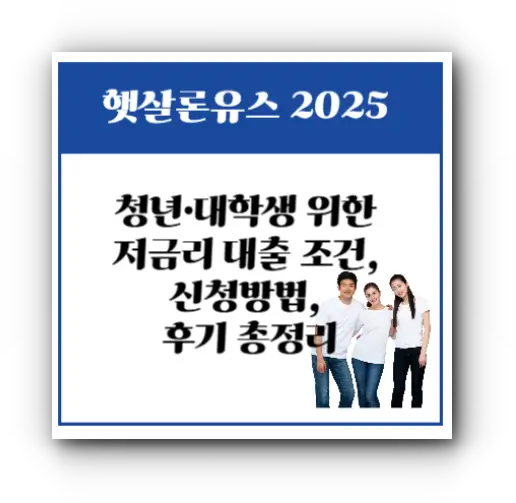 청년·대학생 위한 저금리 대출 조건, 신청방법, 후기 총정리