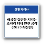 초파리, 이젠 안녕! 여름철 집안을 지키는 초파리 퇴치 완전 공략 (2025 최신판)
