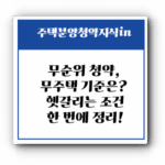 무순위 청약, 무주택 기준은? 🧾 헷갈리는 조건 한 번에 정리!