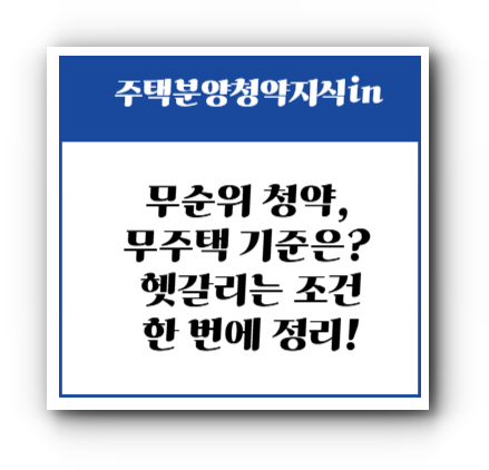 무순위 청약, 무주택 기준은? 🧾 헷갈리는 조건 한 번에 정리!