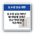통조림 유통기한은 왜 이렇게 길까? 살균·밀봉·보존 기술까지 쉽게 설명
