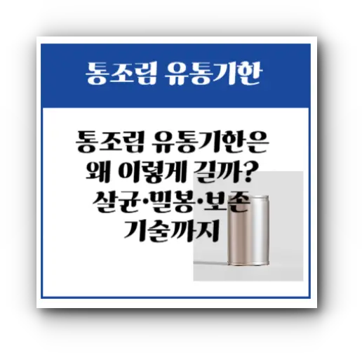 통조림 유통기한
