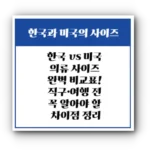 한국 vs 미국 의류 사이즈 완벽 비교표! 직구·여행 전 꼭 알아야 할 차이점 정리