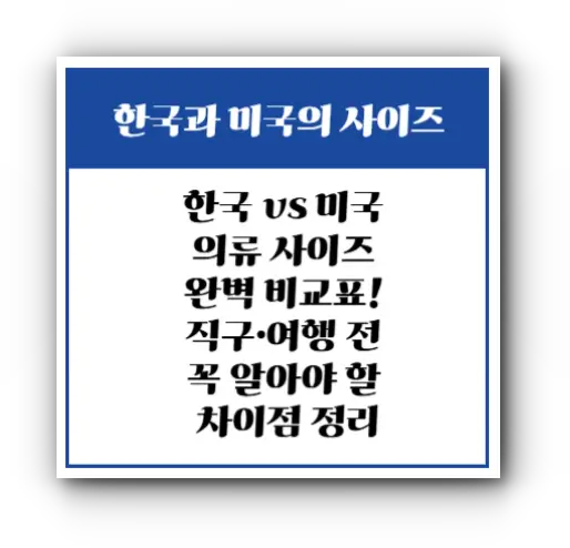 한국 vs 미국 의류 사이즈 완벽 비교표! 직구·여행 전 꼭 알아야 할 차이점 정리