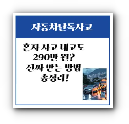 혼자 사고 내고도 290만 원 받았다? 단독 사고 치료비, 진짜 받는 방법 총정리!