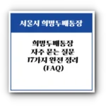 [2025 최신판] 희망두배통장 자주 묻는 질문 17가지 완전 정리 (FAQ)