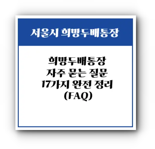 희망두배통장 자주 묻는 질문 17가지 완전 정리 (FAQ)