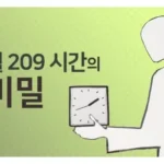 직장 근무시간 209시간인 이유📌｜근무시간 계산 방식부터 숨은 의미까지 총정리